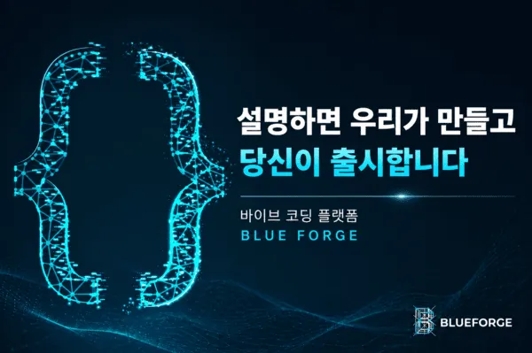 자료제공: 블루포지(BLUEFORGE)