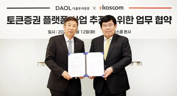 다올투자증권·코스콤 토큰증권 MOU