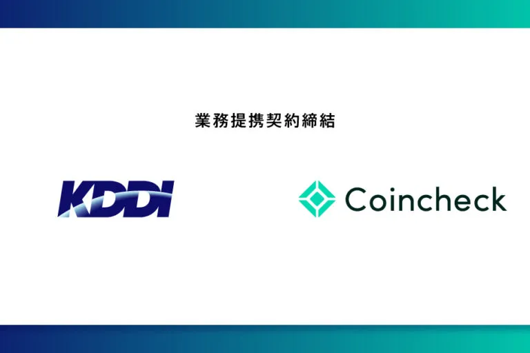 コインチェックKDDI業務提携新会社設立
