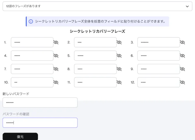 MetaMaskリカバリーフレーズ入力画面