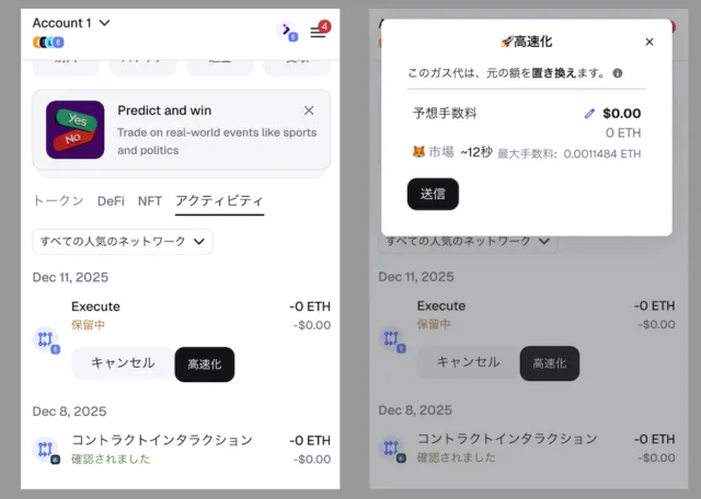 メタマスクSpeed Up画面