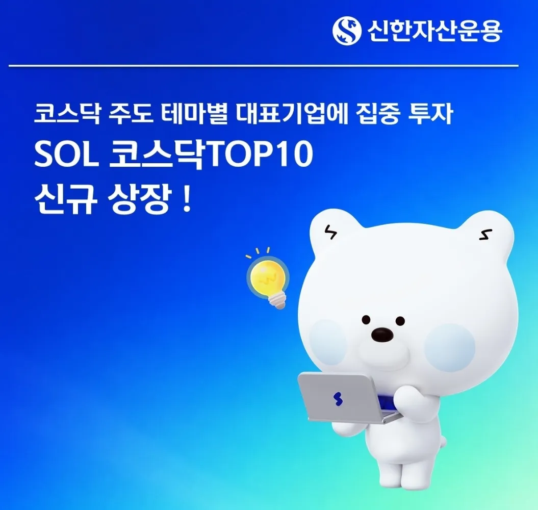 신한자산운용 SOL 코스닥TOP10 ETF