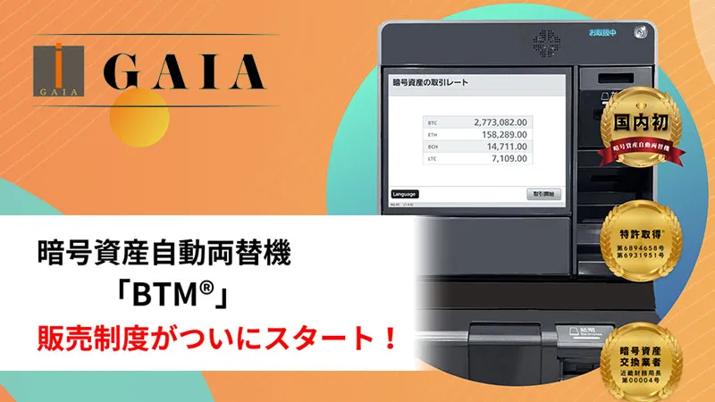 暗号資産自動両替機を購入・設置できる「BTM販売制度」開始：株式会社ガイア