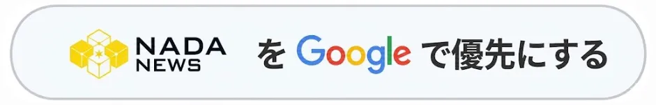 NADA NEWSをGoogleで優先にする