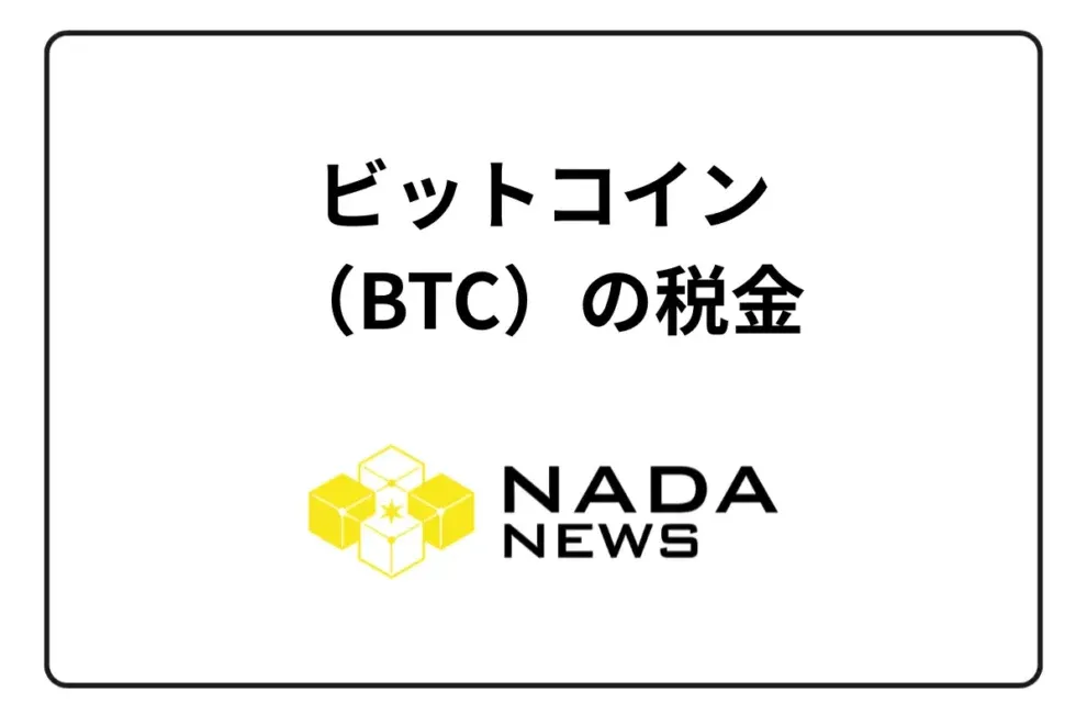 【2025年最新版】ビットコイン（BTC）の税金はいくら？税率・計算方法・確定申告のやり方から節税対策まで完全解説
