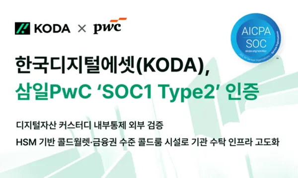 KODA 디지털자산 수탁 인증